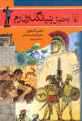 به دنبال بنیانگذاران رم