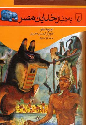 به دنبال خدایان مصر