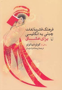 فرهنگ فشرده لغات چینی به انگلیسی برای عشاق