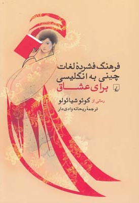 فرهنگ فشرده لغات چینی به انگلیسی برای عشاق