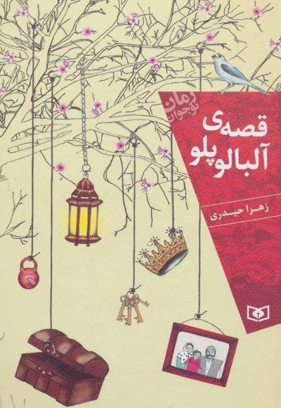 قصه ی آلبالو پلو - نویسنده: زهرا حیدری - ناشر: قدیانی