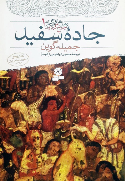  کتاب جاده سفید