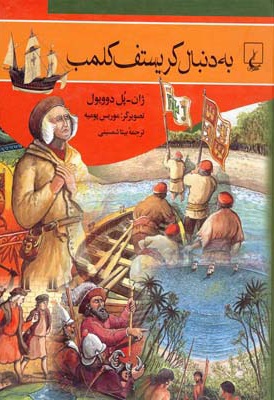 به دنبال کریستوف کلمب