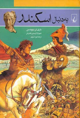 به دنبال اسکندر