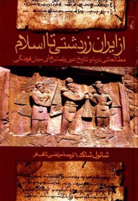 از ایران زردشتی تا اسلام