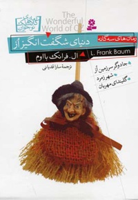 دنیای شگفت انگیز از