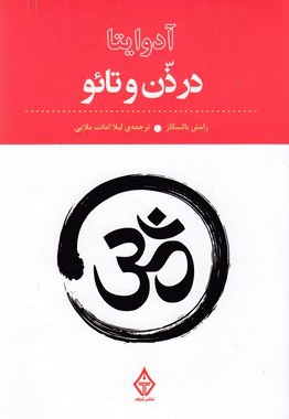 آدوایتا در ذن و تائو