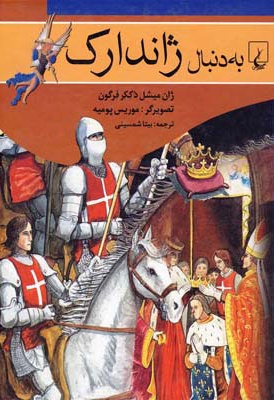 به دنبال ژاندارک