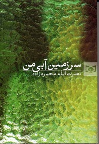 سرزمین آبی من