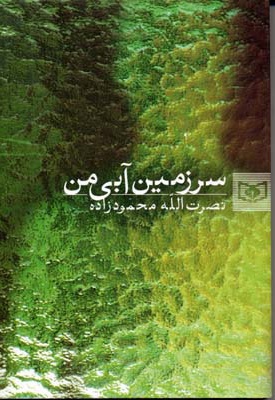 سرزمین آبی من