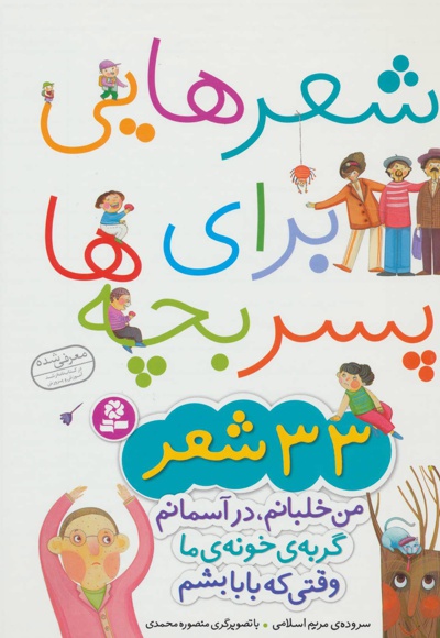 شعرهایی برای پسر بچه ها