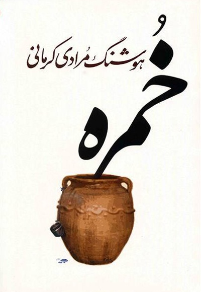 خمره - نویسنده: هوشنگ مرادی کرمانی - ناشر: معین