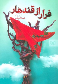 فرار از قندهار