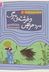 مرد حریص و فرشته ی مرگ