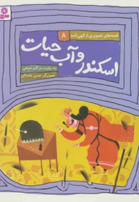 اسکندر و آب حیات