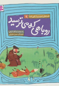 روباهی که میترسید