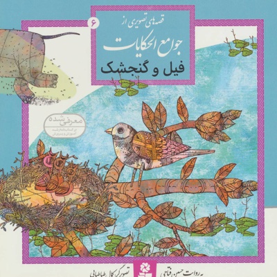 فیل و گنجشک - نویسنده: حسین فتاحی - ناشر: قدیانی