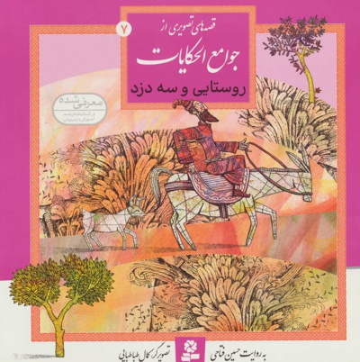 روستایی و سه دزد - نویسنده: حسین فتاحی - ناشر: قدیانی