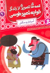 قصه های تصویری از زندگی خواجه نصیر طوسی 9