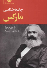 جامعه شناسی مارکس