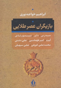 بازیگران عصر طلائی