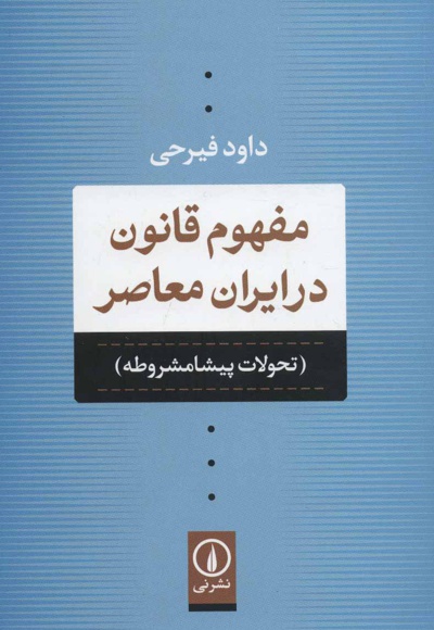  کتاب مفهوم قانون در ایران معاصر