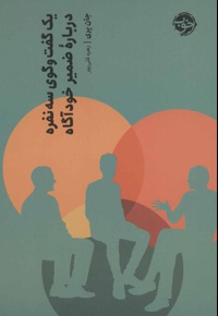 یک گفت و گوی سه نفره درباره ضمیر خودآگاه