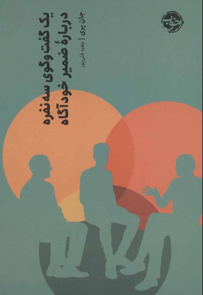 یک گفت و گوی سه نفره درباره ضمیر خودآگاه