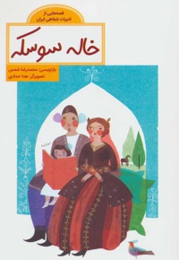 خاله سوسکه