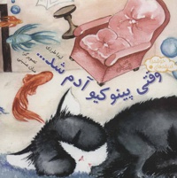 وقتی پینوکیو آدم شد