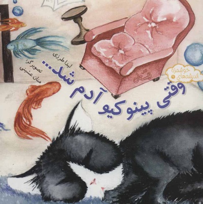 وقتی پینوکیو آدم شد