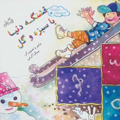 قشنگه دنیا با سبزه و گل