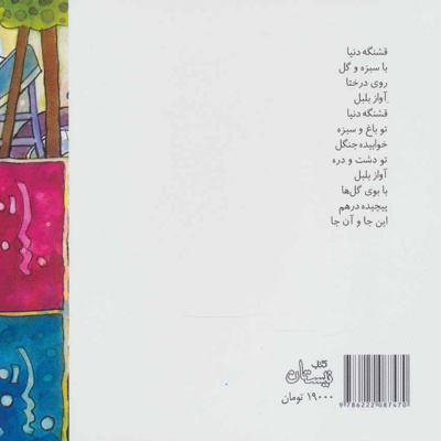 قشنگه دنیا با سبزه و گل