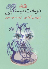 درخت بید آبی