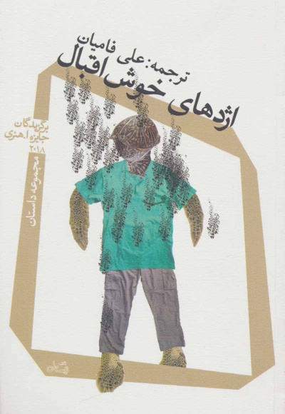 اژدهای خوش اقبال