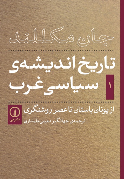  کتاب تاریخ اندیشه سیاسی غرب - جلد اول