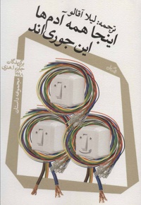 اینجا همه آدم ها این جوری اند