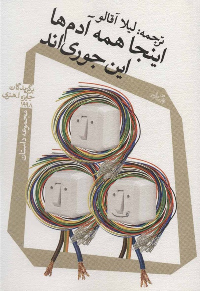 اینجا همه آدم ها این جوری اند