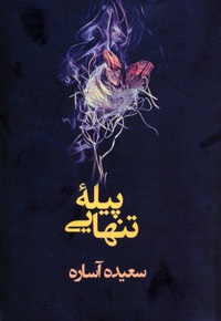 پیله تنهایی