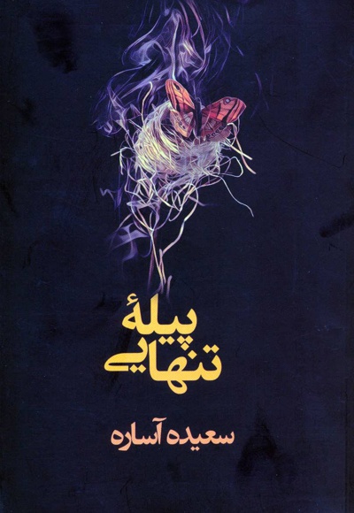 پیله تنهایی