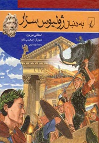 به دنبال ژولیوس سزار