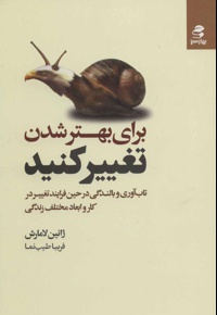 برای بهتر شدن تغییر کنید