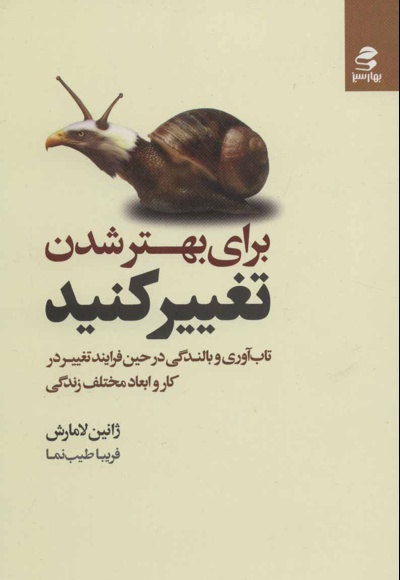 برای بهتر شدن تغییر کنید