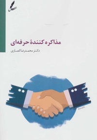 مذاکره کننده حرفه ای - نویسنده: محمدرضا انصاری - ناشر: سایه سخن