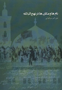 نام ها و مکان ها در نهج البلاغه