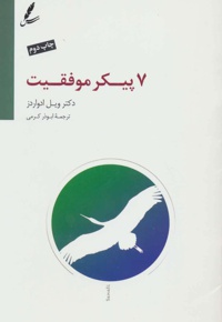 هفت پیکر موفقیت