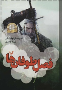 فصل طوفان ها