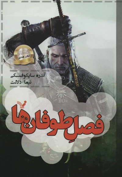 فصل طوفان ها