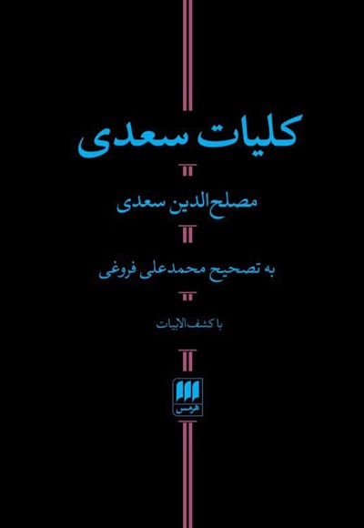 کلیات سعدی