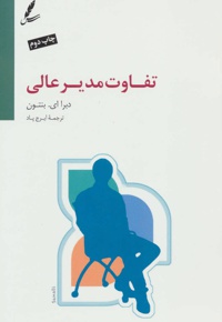 تفاوت مدیر عالی